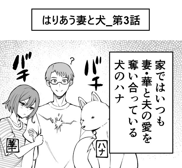 はりあう妻と犬_第3話_P01