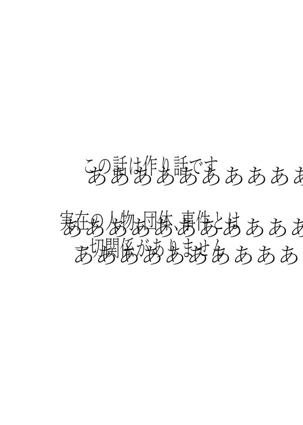 この話は作り話です　実在の人物、団体、事件とは一切関係ありません27