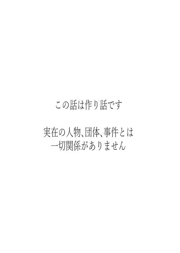 この話は作り話です　実在の人物、団体、事件とは一切関係ありません29