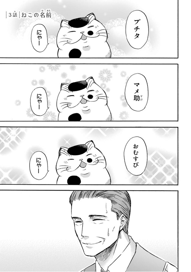 「おじさまと猫」第3話01