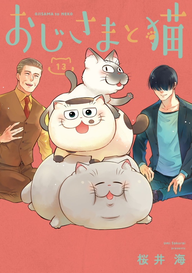 「おじさまと猫」13巻　2024年6月12日発売