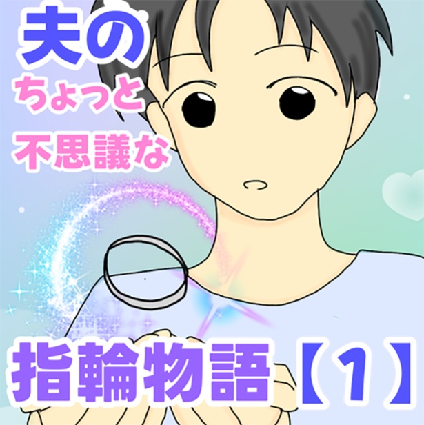 「夫のちょっと不思議な指輪物語」1-1