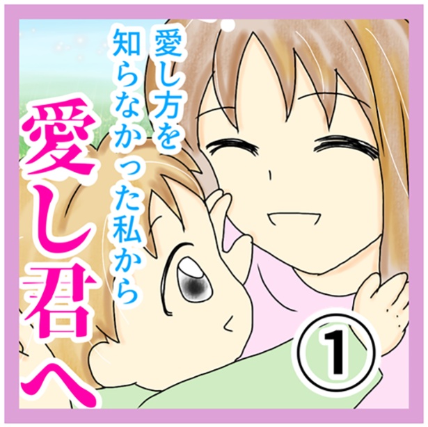 「愛し方を知らなかった私から愛し君へ」1-1