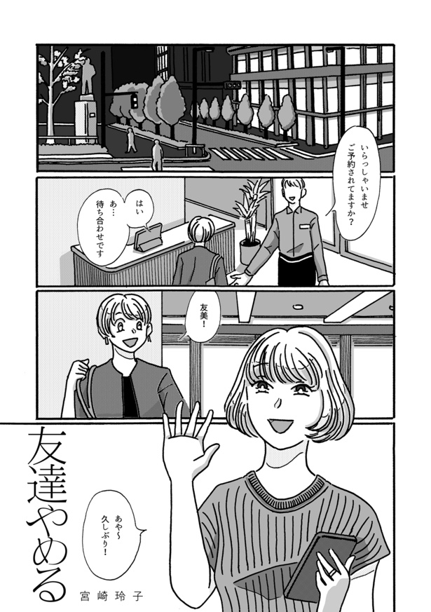 友達やめる01