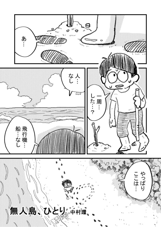 無人島、ひとり1