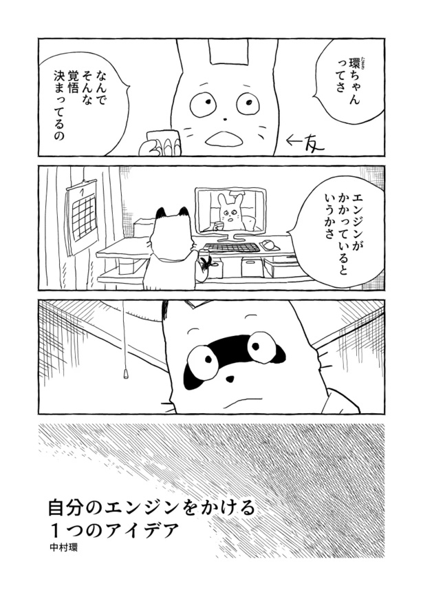 自分のエンジンをかける1つのアイデア1