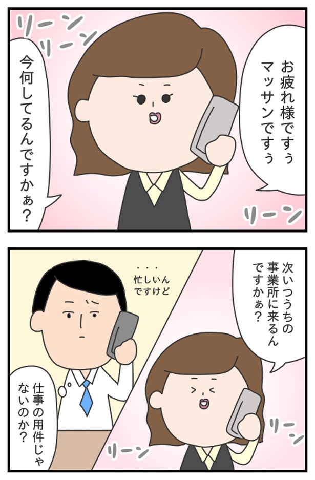 「今何してる？」って恋人のような電話が！