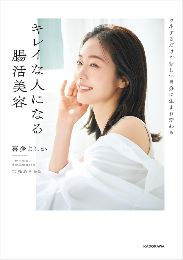 『マネするだけで新しい自分に生まれ変わる キレイな人になる腸活美容』