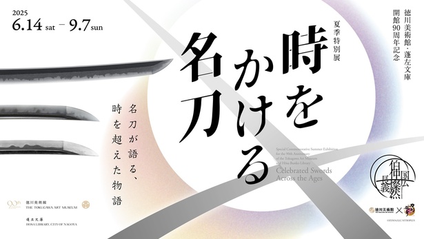 徳川美術館で「時をかける名刀」開催！刀剣乱舞ONLINEとのコラボにも注目