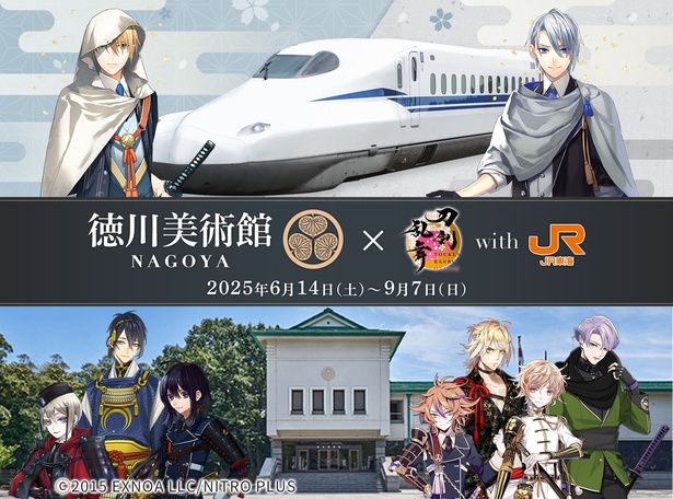 徳川美術館×刀剣乱舞ONLINE with JR東海