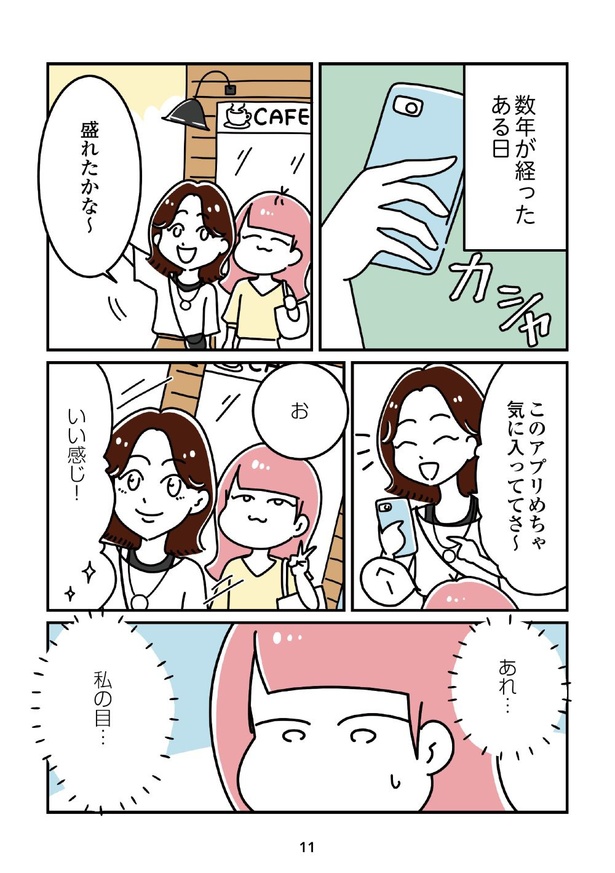 「14歳で整形した私」11