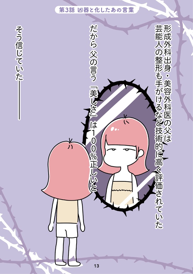 「14歳で整形した私」13