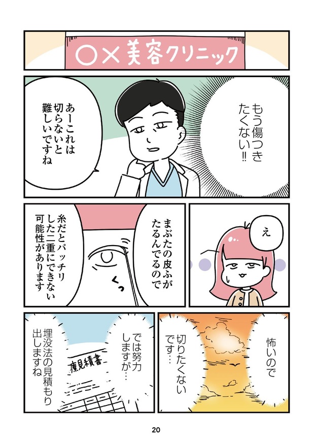 「14歳で整形した私」20