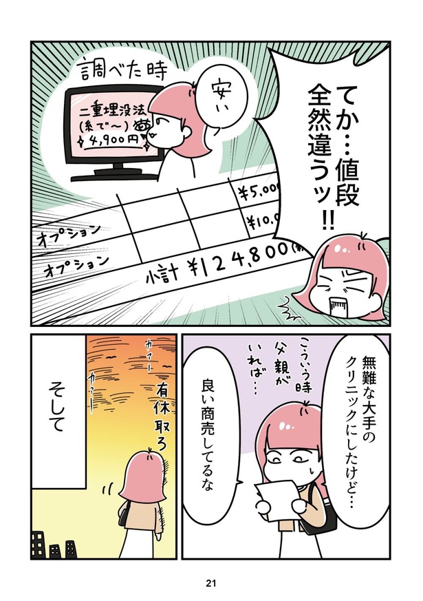 「14歳で整形した私」21