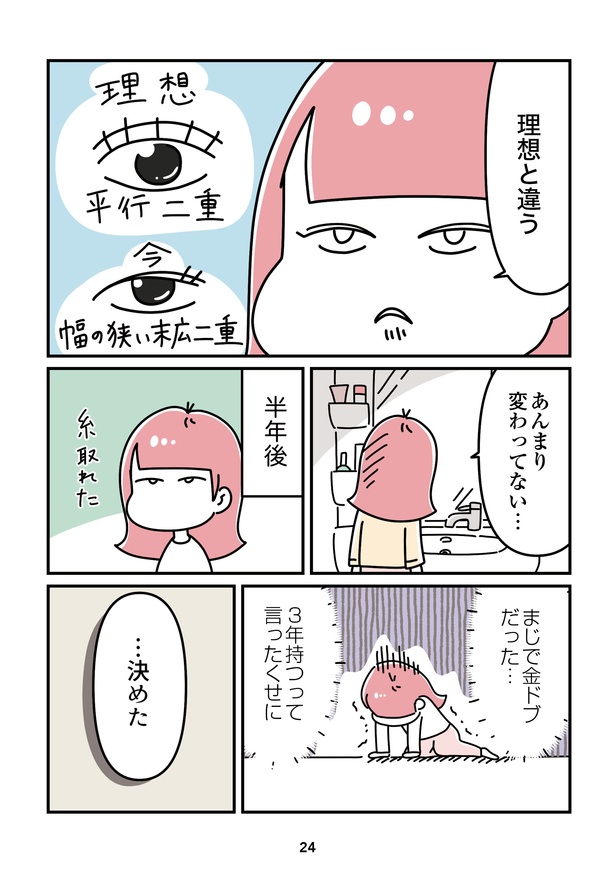 「14歳で整形した私」24