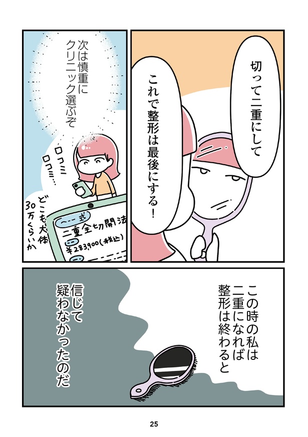 「14歳で整形した私」25