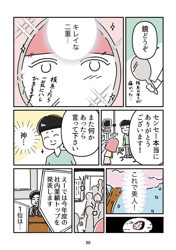 「14歳で整形した私」30