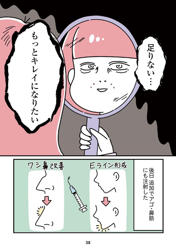 「14歳で整形した私」38