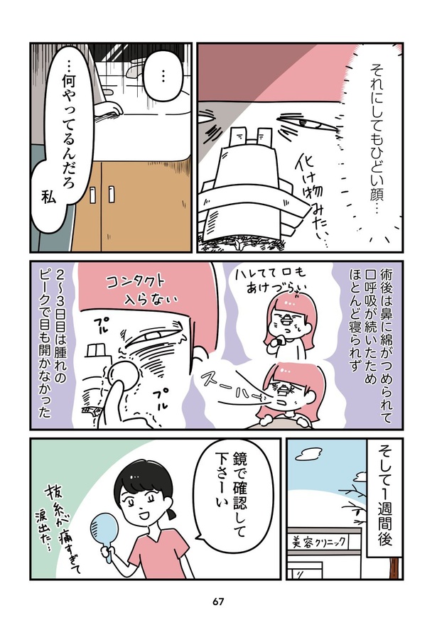 「14歳で整形した私」67