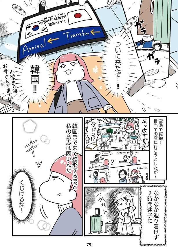 「14歳で整形した私」79
