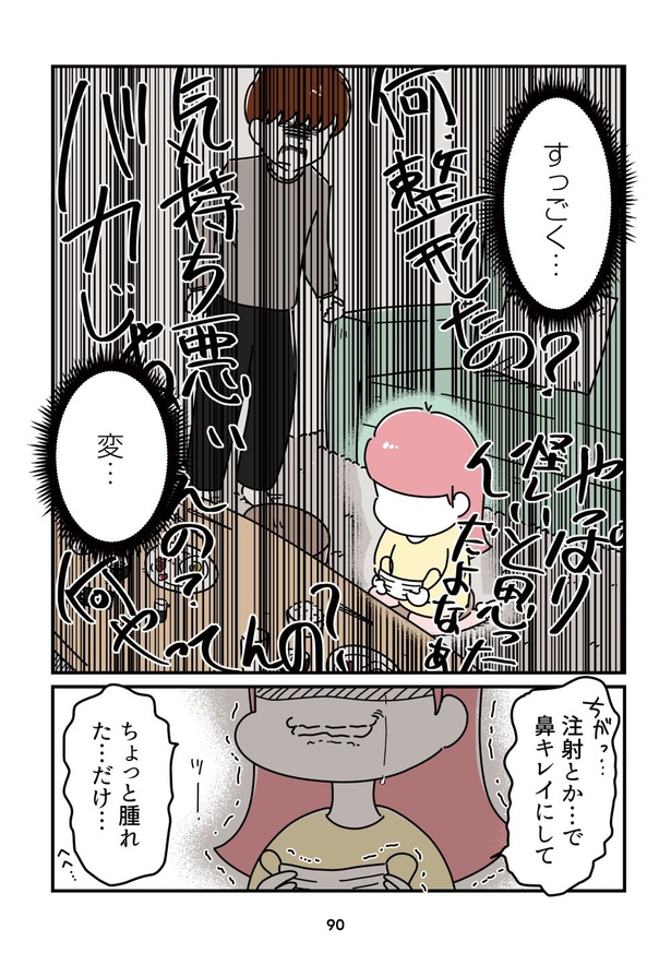 「14歳で整形した私」90