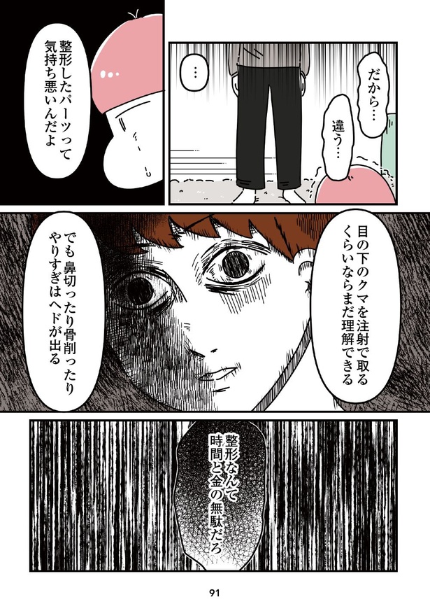 「14歳で整形した私」91
