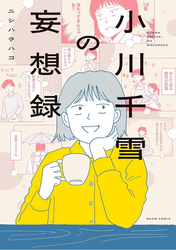 『小川千雪の妄想録』