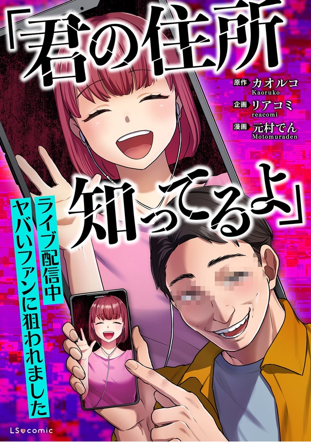 『「君の住所知ってるよ」ライブ配信中ヤバいファンに狙われました』