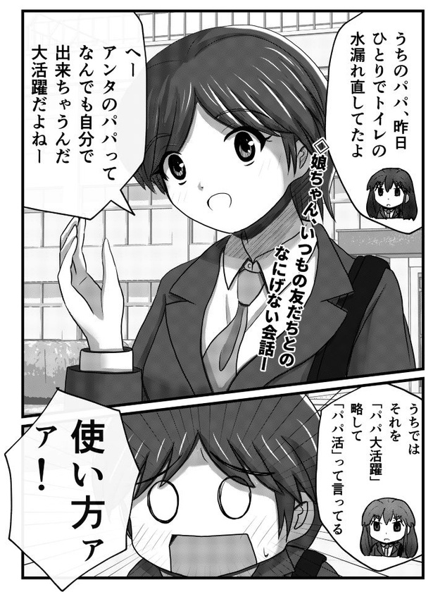 「父と娘の日常。」20