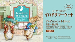 そごう横浜店で「ピーターラビット(TM)イロドリマーケット」開催！