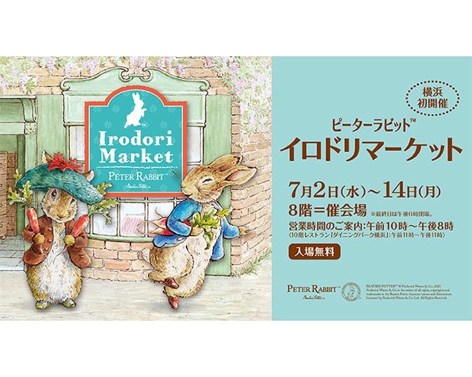 かわいいグッズが大集結！「ピーターラビット(TM)イロドリマーケット」がテーマを一新して7月2日からそごう横浜店でスタート
