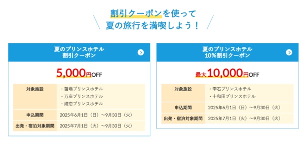 JR・新幹線で行く「プリンスホテル」、割引クーポン配布中！