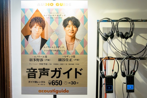 人気声優の羽多野渉さんと細谷佳正さんが、音声ガイドに登場。それぞれ、ルノワール役とセザンヌ役として、作品解説をドラマチックに演出する
