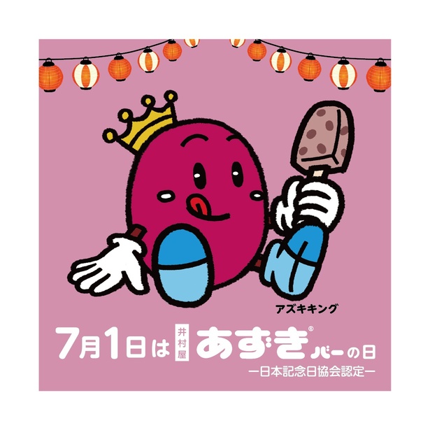 7月1日は「井村屋あずきバーの日」！東京会場と三重会場には「アズキキング」が登場