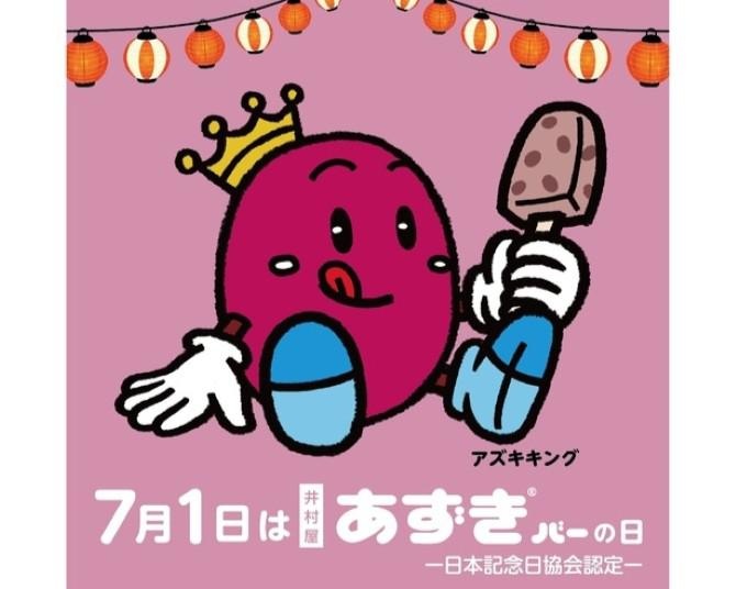 「あずきバー」を無料配布する「あずきバー祭り」が全国4カ所で開催！東京会場だけの特別企画も