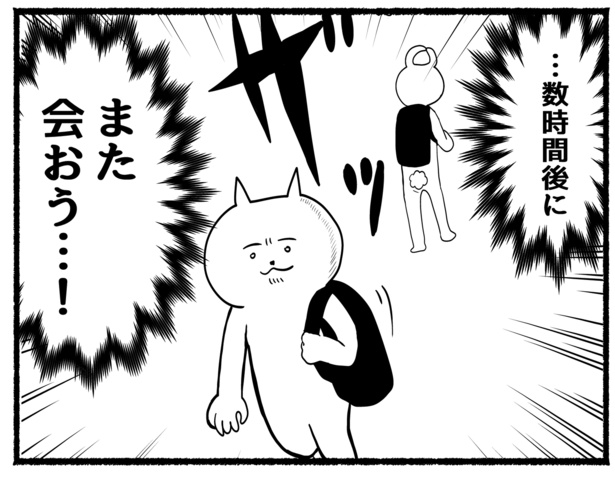 「さよならは言わない」また数時間後に会えるから(17)