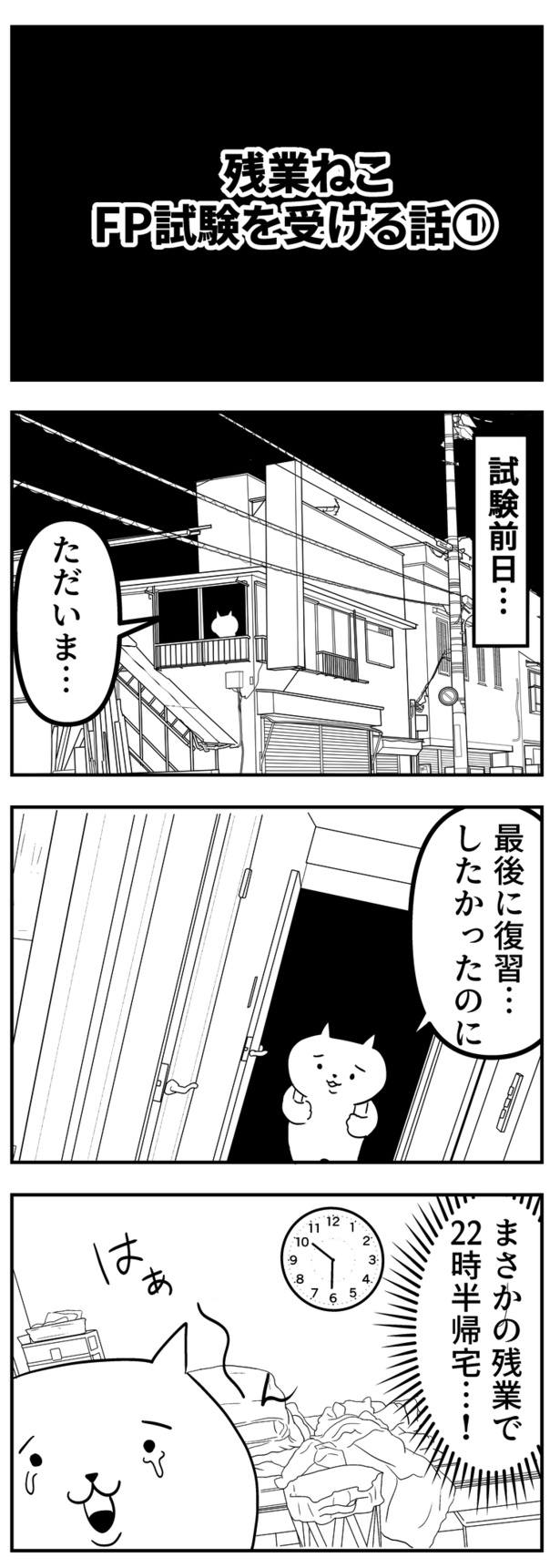 残業ねこ「FP試験を受ける話1」(43)