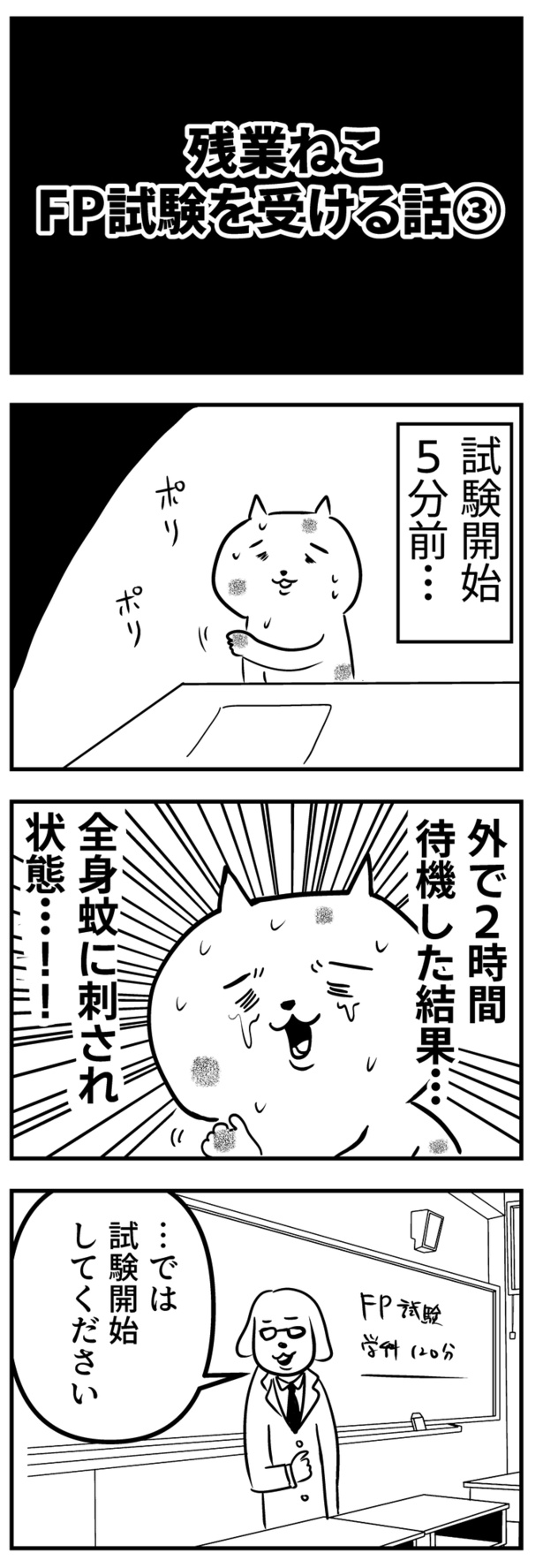 残業ねこ「FP試験を受ける話3」(47)