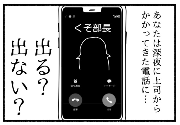 業務時間外の上司からの電話(84)