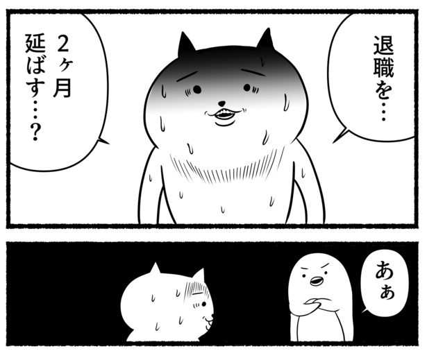 辞める方が大変(94)