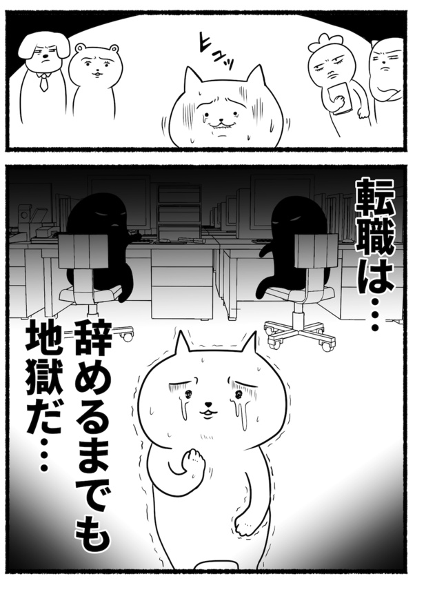 辞める方が大変(100)