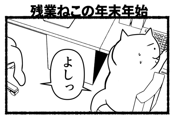 残業ねこの年末年始(101)
