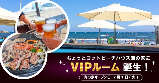 ビーチの目の前で楽しめる非日常空間。「ちょっとヨットビーチハウス」に、エアコン完備の快適なVIPルームが初登場