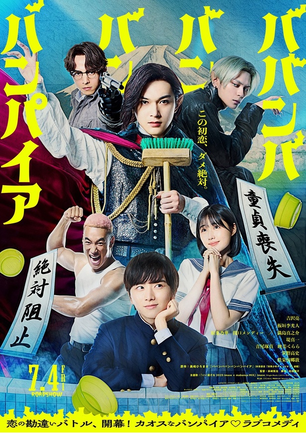 映画『ババンババンバンバンパイア』2025年7月4日(金)に全国公開