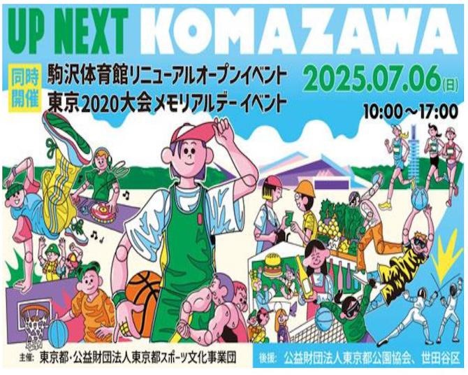 「駒沢オリンピック公園 総合運動場体育館」がリニューアル！7月6日に記念イベントを開催