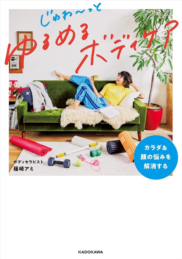 『カラダ＆顔の悩みを解消する じゅわ～っとゆるめるボディケア』