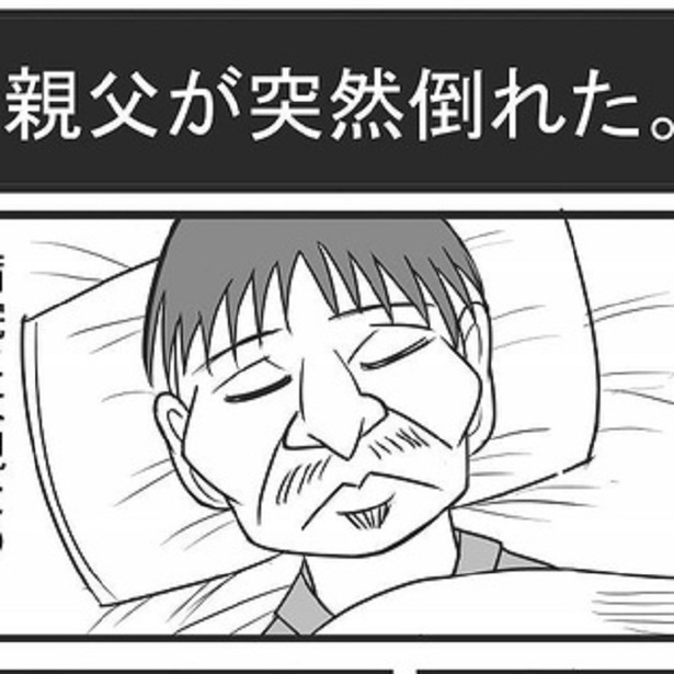 親父が突然倒れた…
