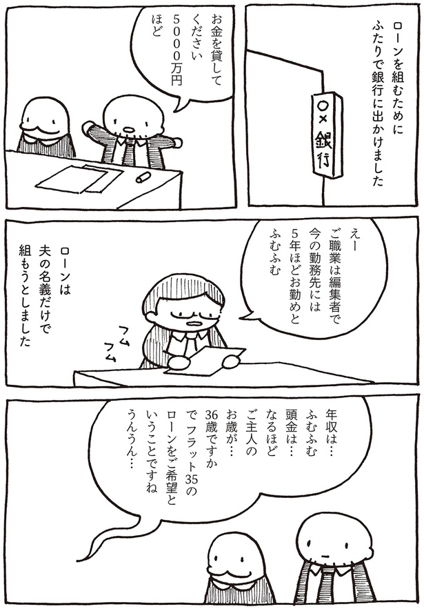 ローンは夫の名義だけで組もうとしました （C）川崎 昌平／KADOKAWA