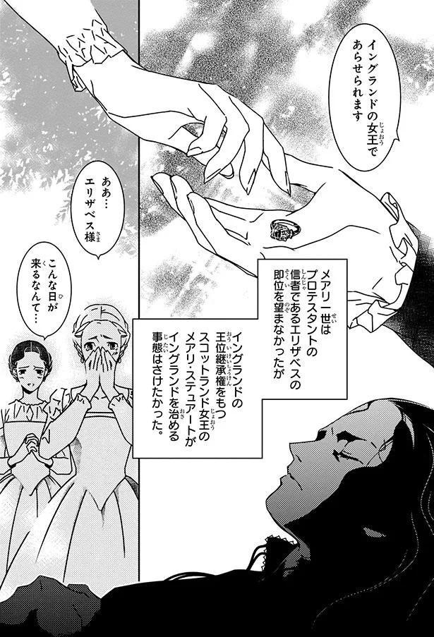 エリザベスの即位を望まなかったが （C）水井万里子、江端里沙、さくら／KADOKAWA