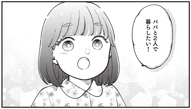 パパと2人で暮らしたい！ （C）池田57CRAZY、ぽぽこ／KADOKAWA